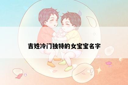 吉姓冷门独特的女宝宝名字